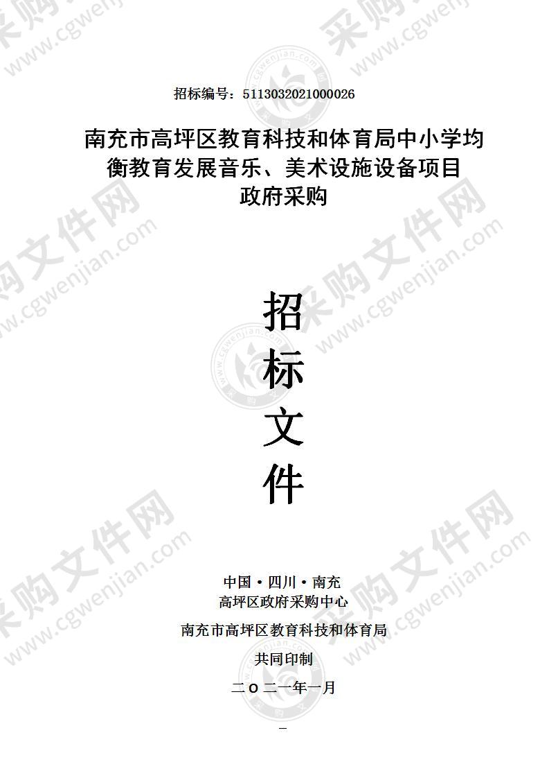 南充市高坪区教育科技和体育局中小学均衡教育发展音乐、美术设施设备项目