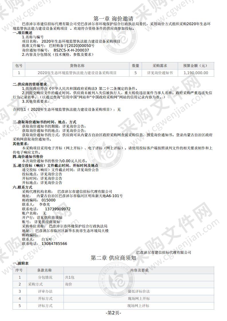 2020年生态环境监管执法能力建设设备采购项目