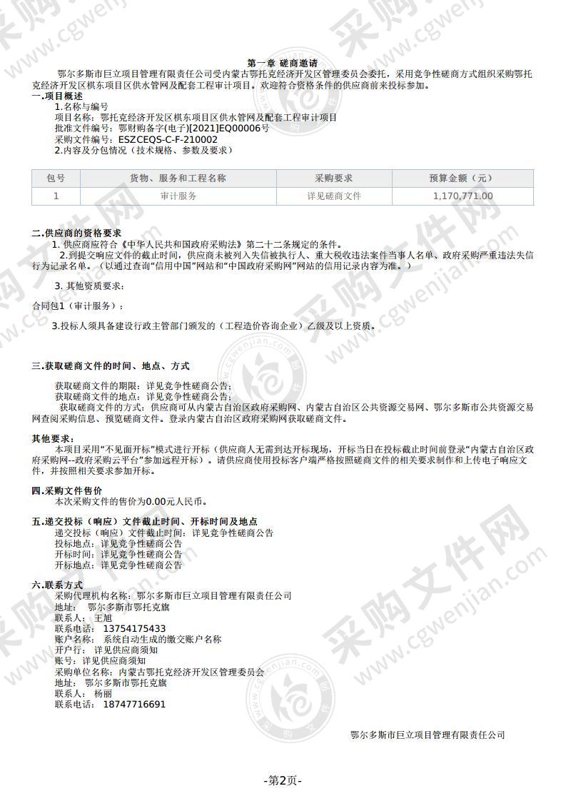 鄂托克经济开发区棋东项目区供水管网及配套工程审计项目