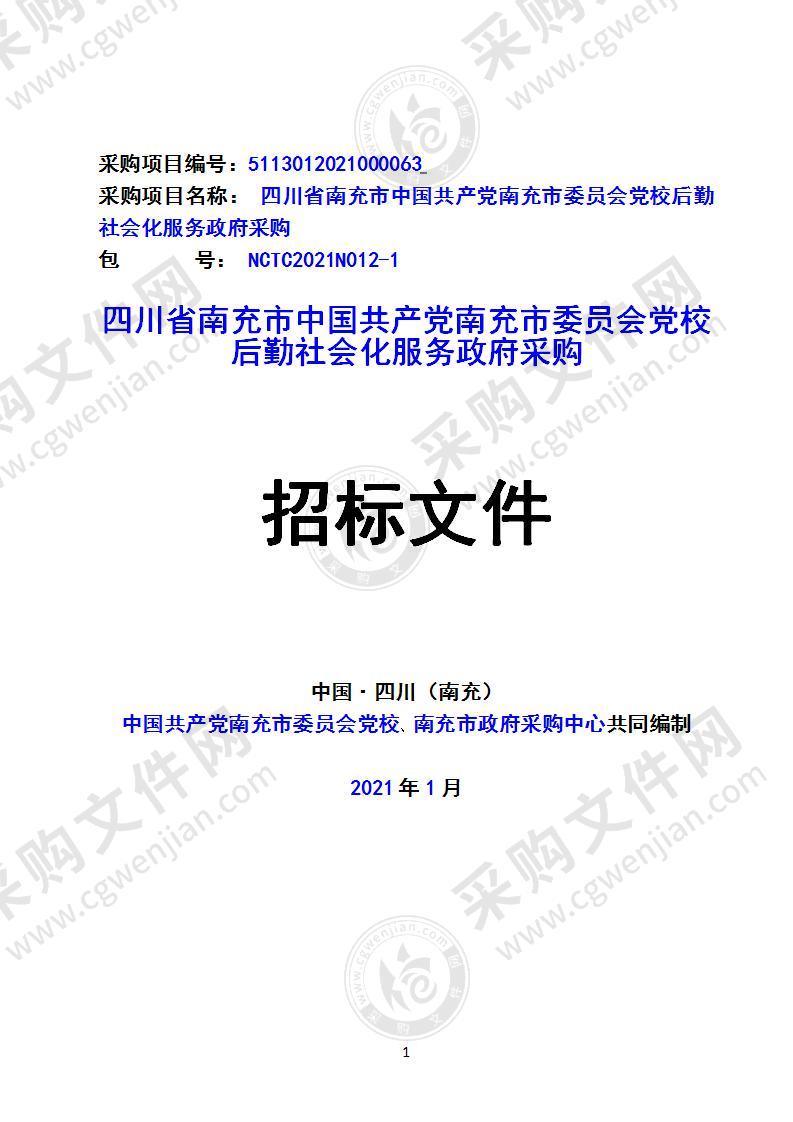 四川省南充市中国共产党南充市委员会党校后勤社会化服务政府采购