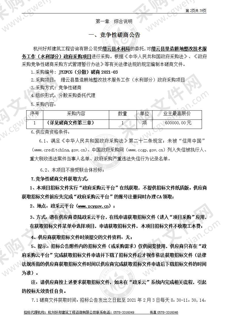 缙云县垦造耕地整改技术服务工作（水利部分）政府采购项目