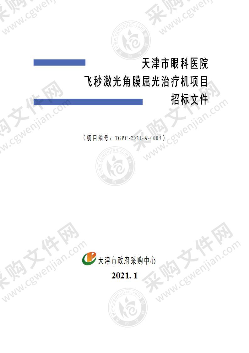 天津市眼科医院飞秒激光角膜屈光治疗机项目