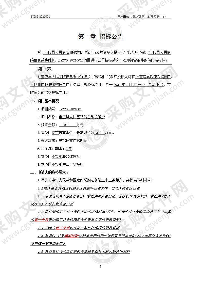 宝应县人民医院信息系统维护