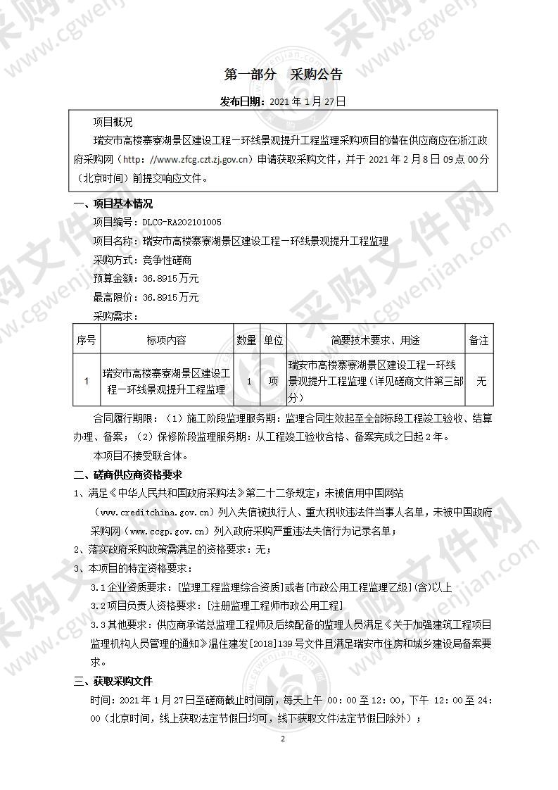 瑞安市高楼寨寮湖景区建设工程—环线景观提升工程监理