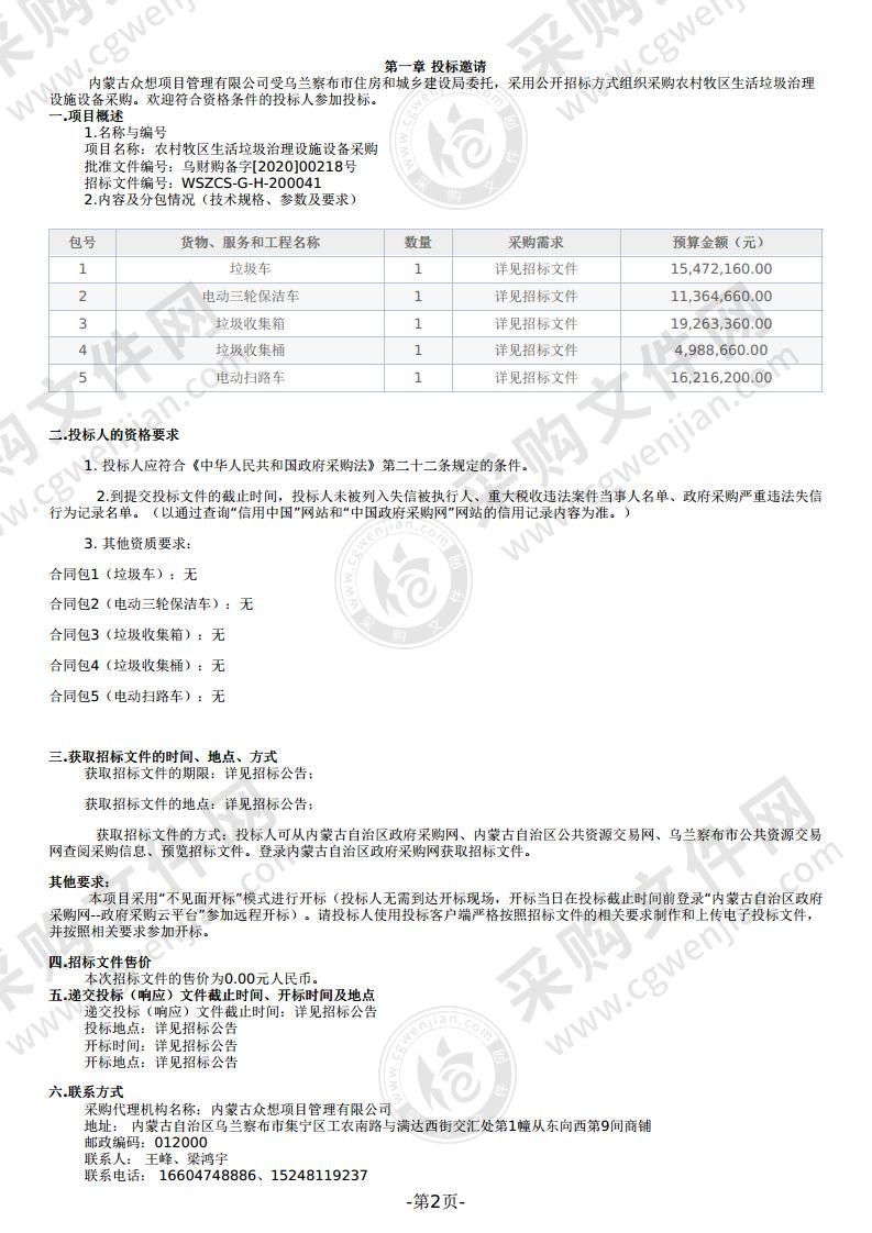 农村牧区生活垃圾治理设施设备采购