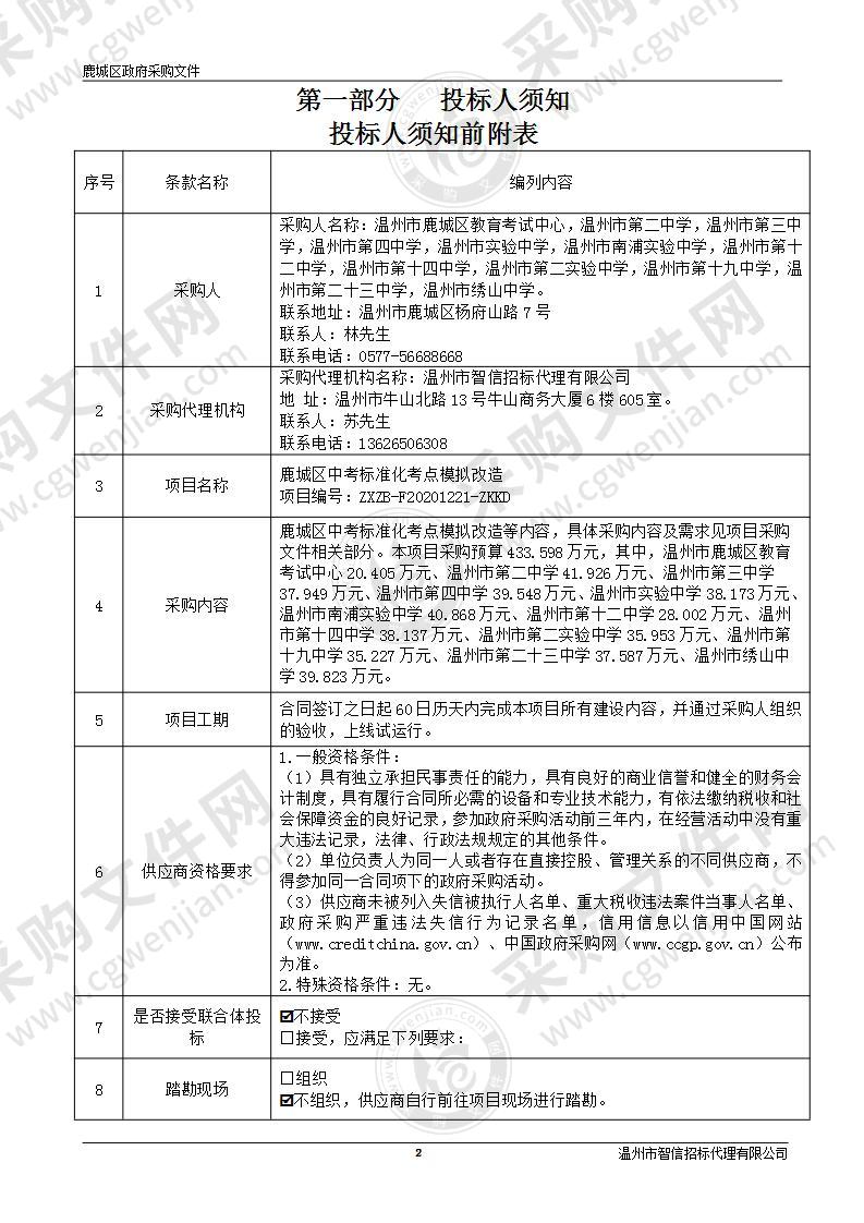 鹿城区中考标准化考点模拟改造项目