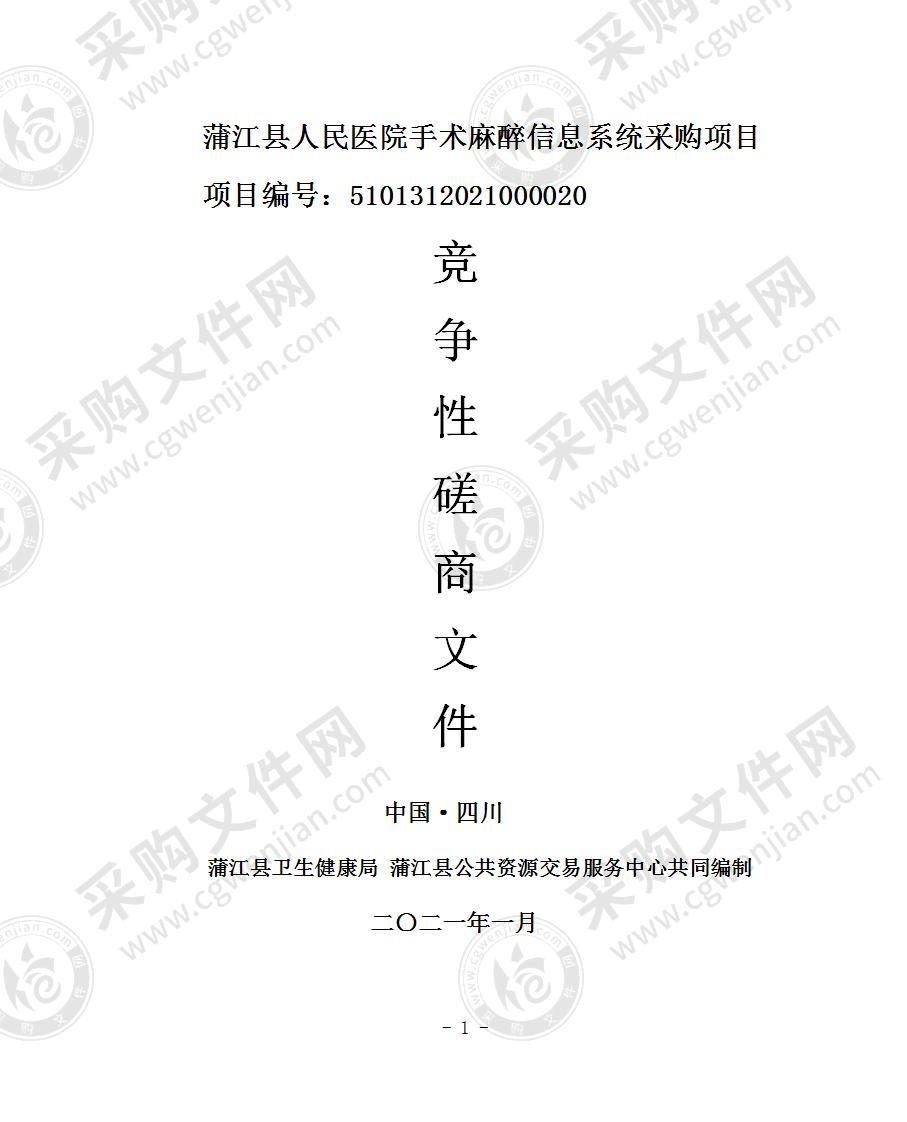 蒲江县人民医院手术麻醉信息系统采购项目