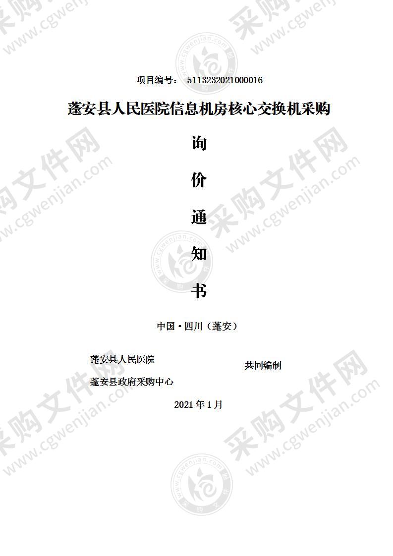 蓬安县人民医院信息机房核心交换机采购