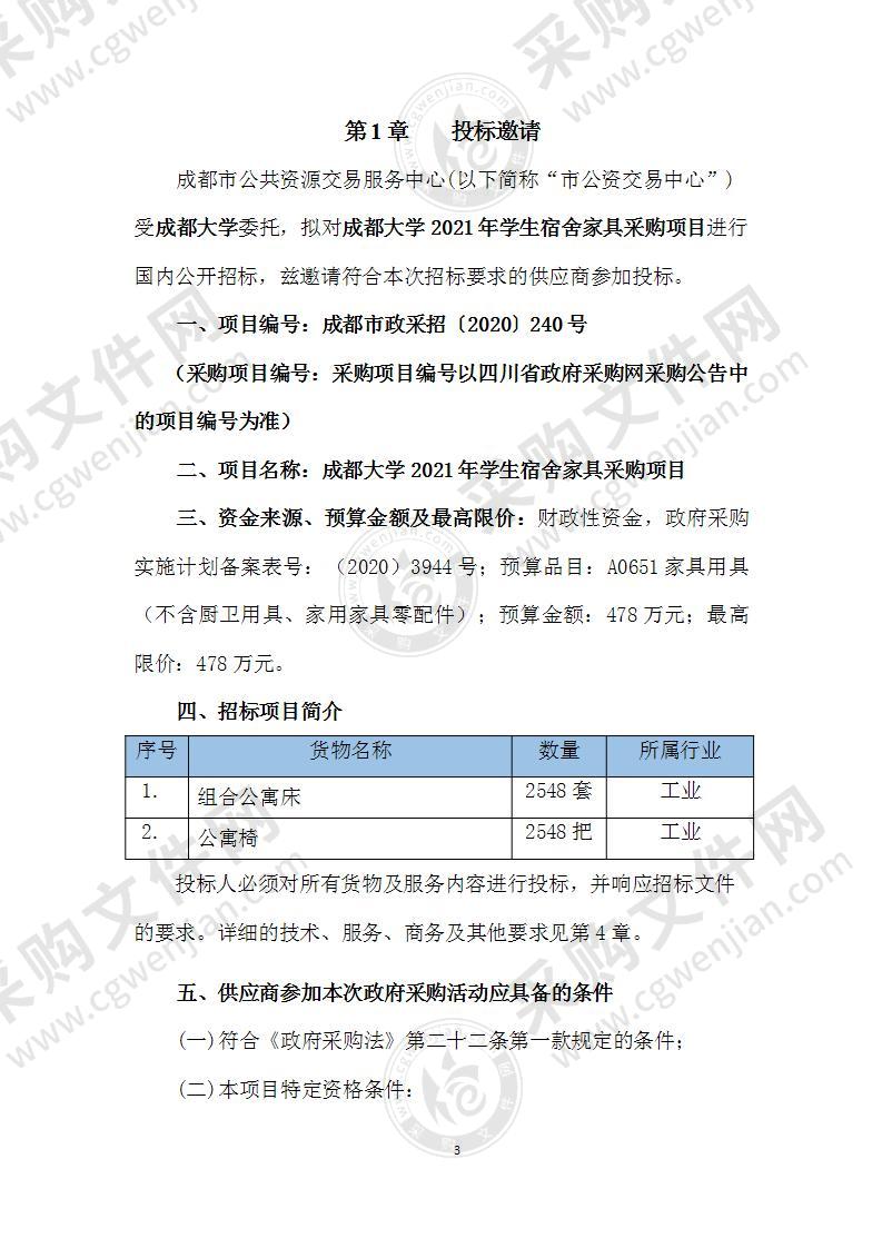 成都大学2021年学生宿舍家具采购项目