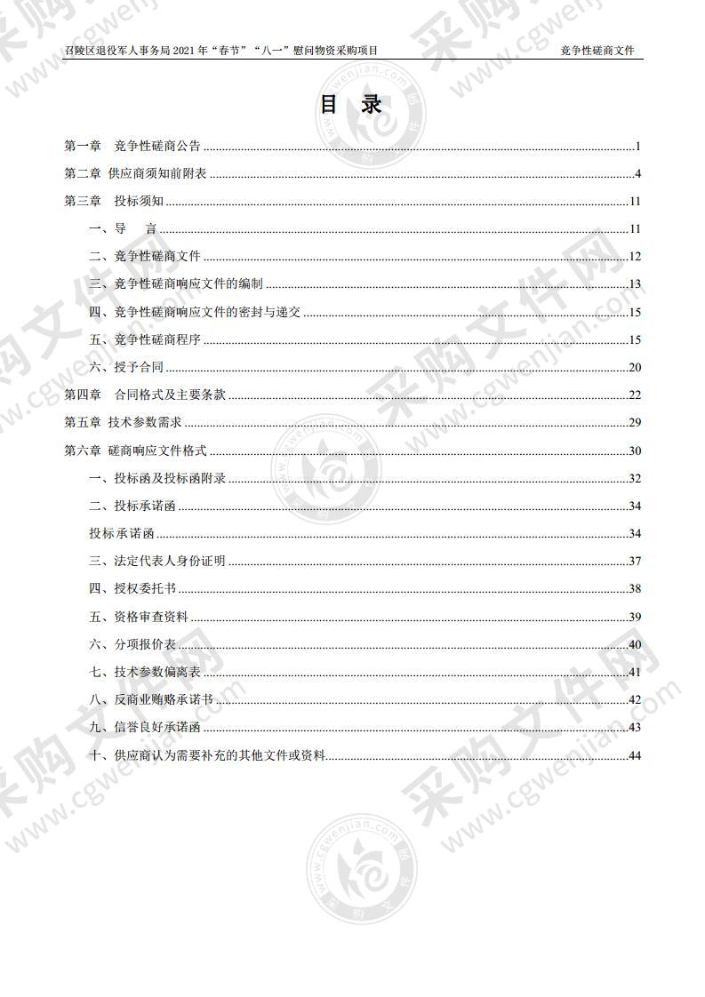 召陵区退役军人事务局2021年“春节”“八一”慰问物资采购项目