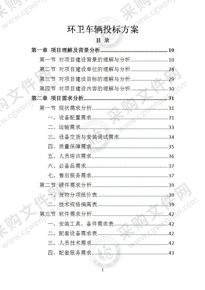 环卫车辆投标方案