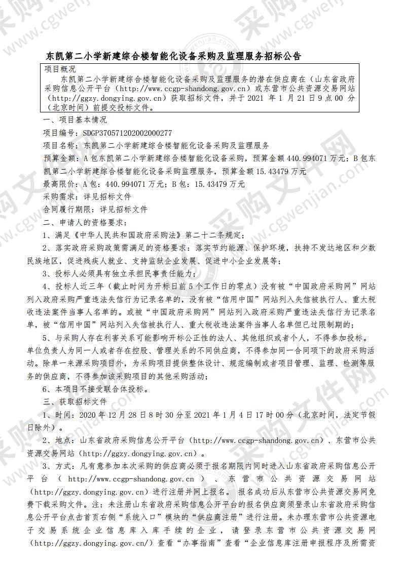 东凯第二小学新建综合楼智能化设备采购及监理服务（B包）