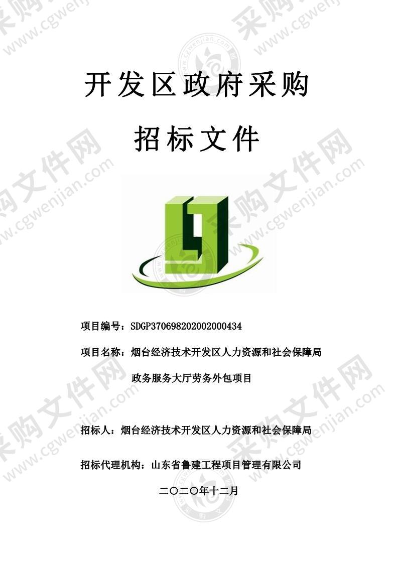 烟台经济技术开发区人力资源和社会保障局政务服务大厅劳务外包项目