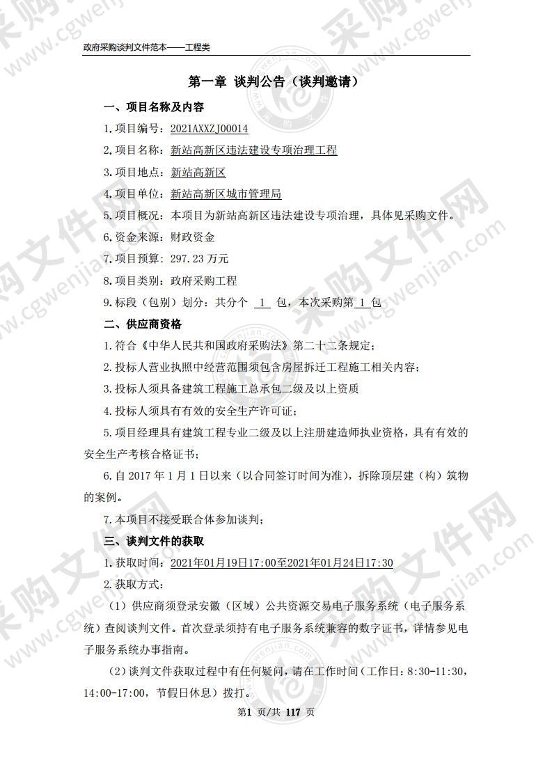 新站高新区违法建设专项治理工程