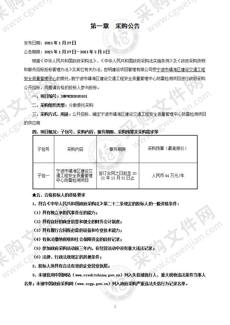 宁波市镇海区建设交通工程安全质量管理中心防雷检测项目