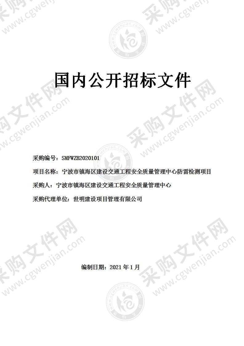 宁波市镇海区建设交通工程安全质量管理中心防雷检测项目