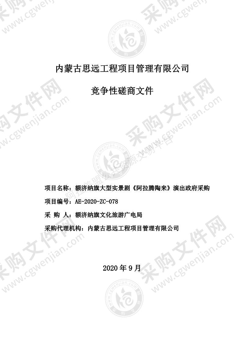 额济纳旗大型实景剧《阿拉腾陶来》演出政府采购