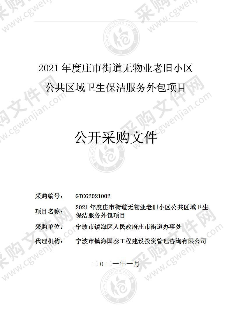 2021年度庄市街道无物业老旧小区公共区域卫生保洁服务外包项目