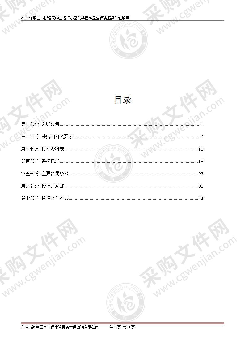 2021年度庄市街道无物业老旧小区公共区域卫生保洁服务外包项目