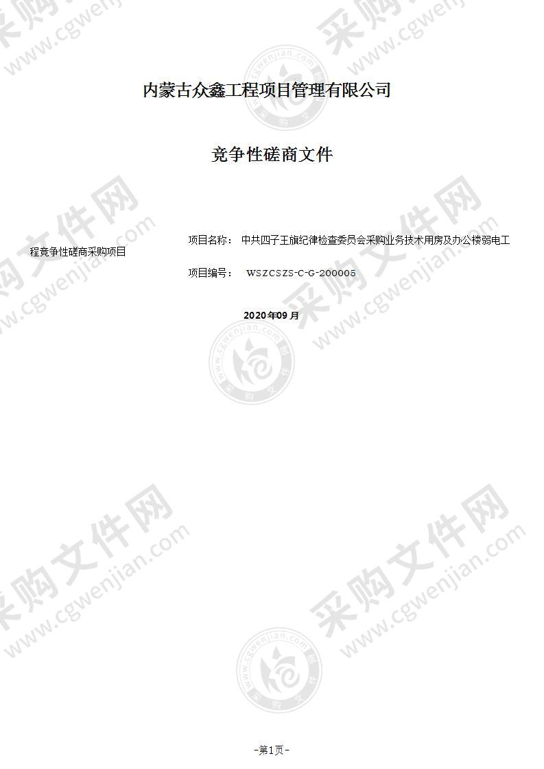 业务技术用房及办公楼弱电工程竞争性磋商采购项目