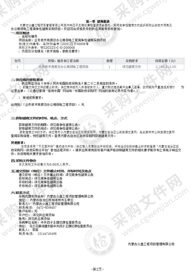 业务技术用房及办公楼弱电工程竞争性磋商采购项目