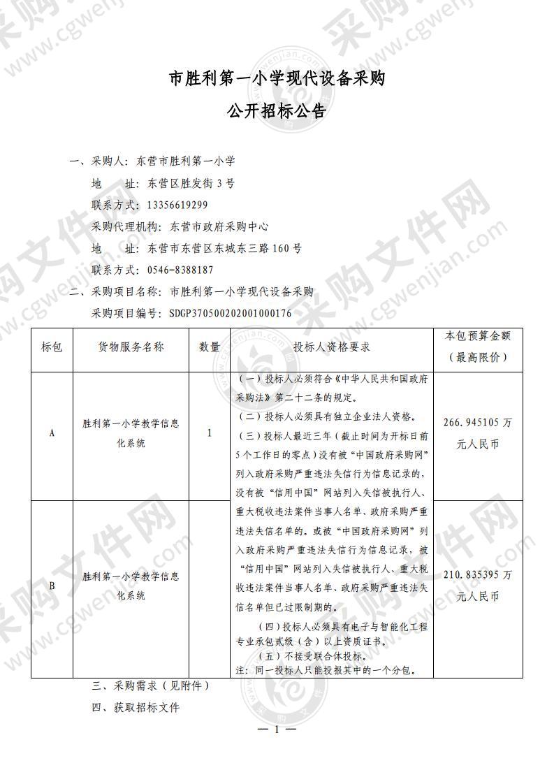 市胜利第一小学现代设备采购