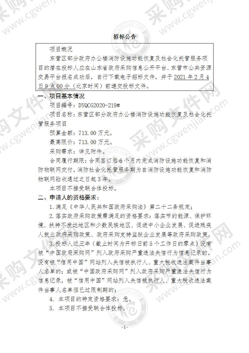 东营区部分政府办公楼消防设施功能恢复及社会化托管服务项目