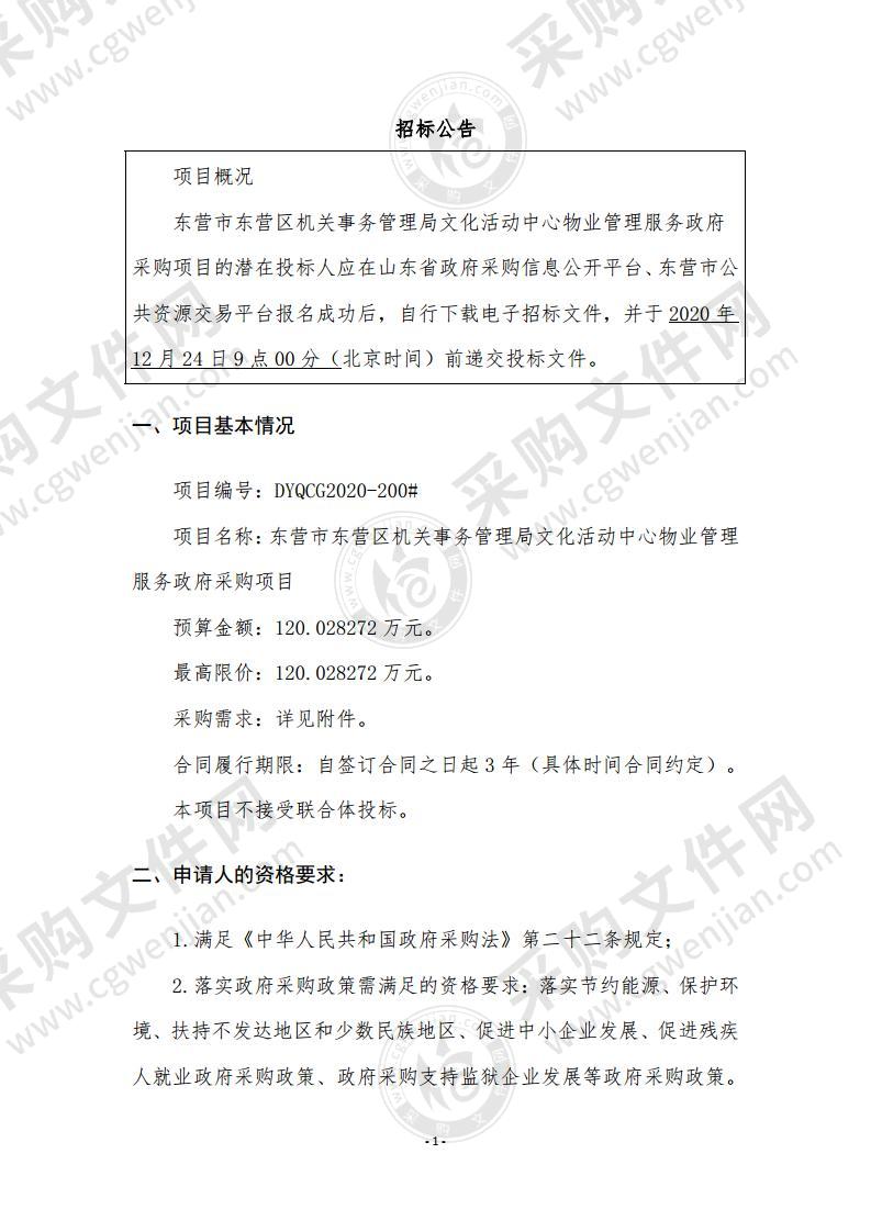 东营市东营区机关事务管理局文化活动中心物业管理服务政府采购项目