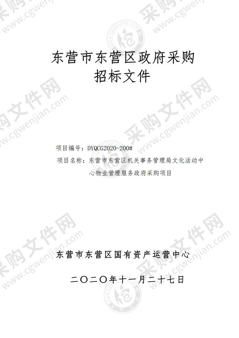 东营市东营区机关事务管理局文化活动中心物业管理服务政府采购项目