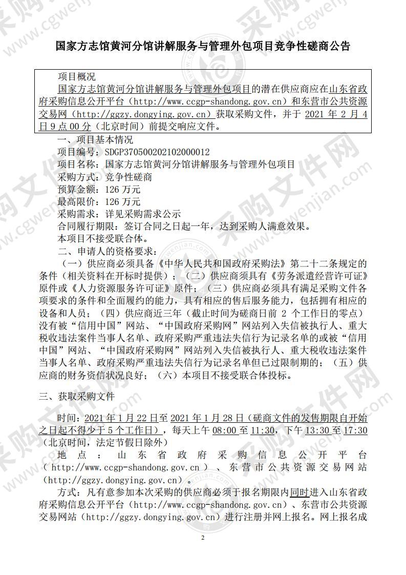 国家方志馆黄河分馆讲解服务与管理外包项目