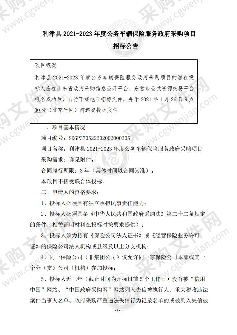 利津县2021-2023年度公务车辆保险服务政府采购项目