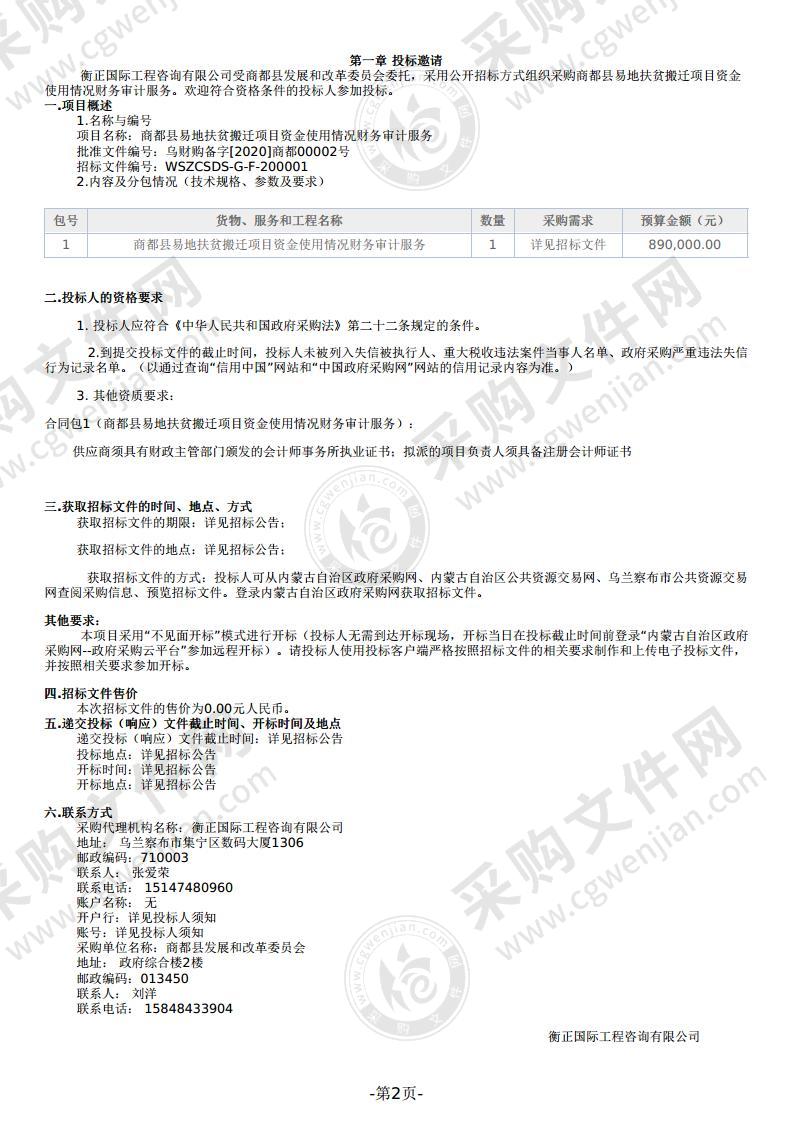 商都县易地扶贫搬迁项目资金使用情况财务审计服务