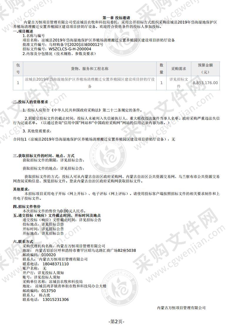 凉城县2019年岱海湿地保护区养殖场清理搬迁安置养殖园区建设项目挤奶厅设备