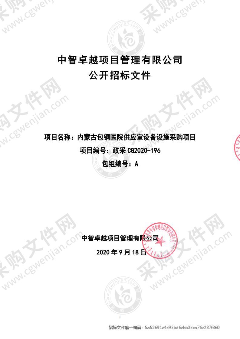 内蒙古包钢医院供应室设备设施采购项目