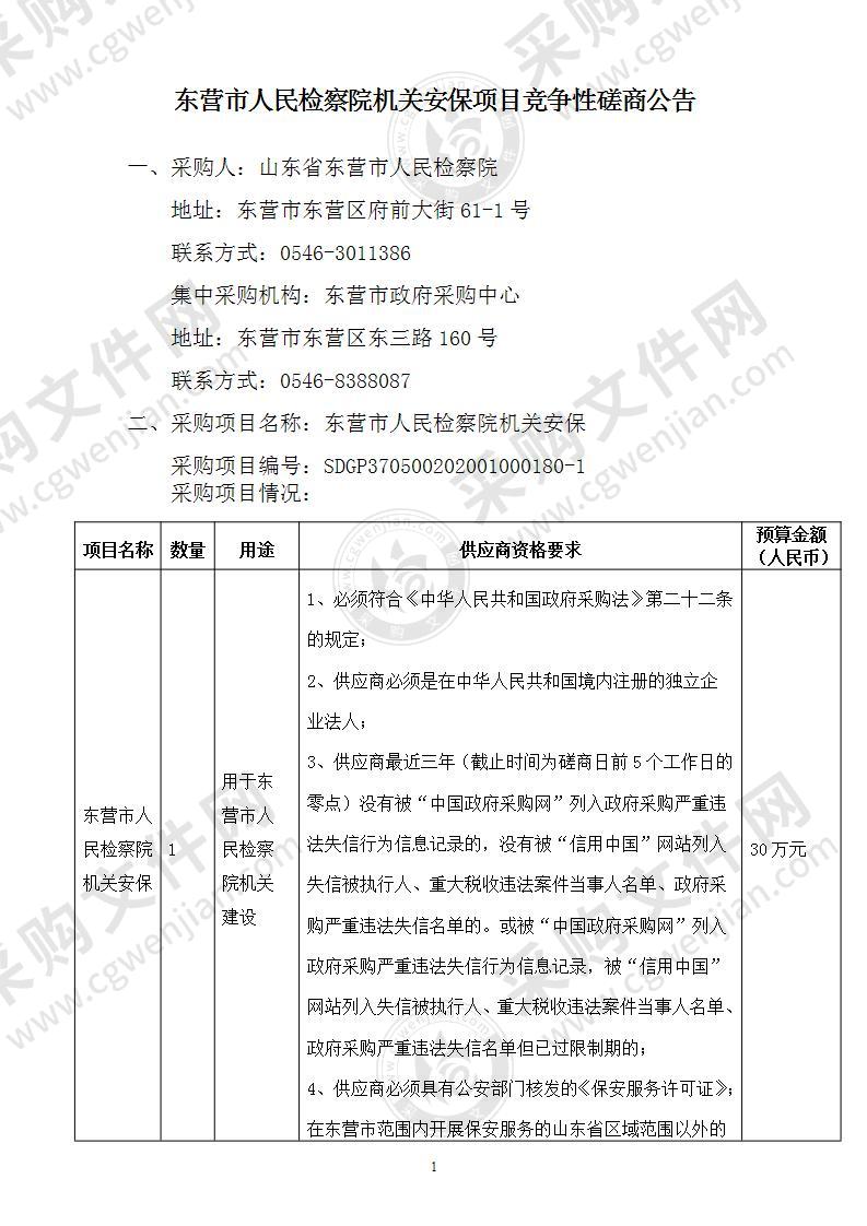 东营市人民检察院机关安保项目