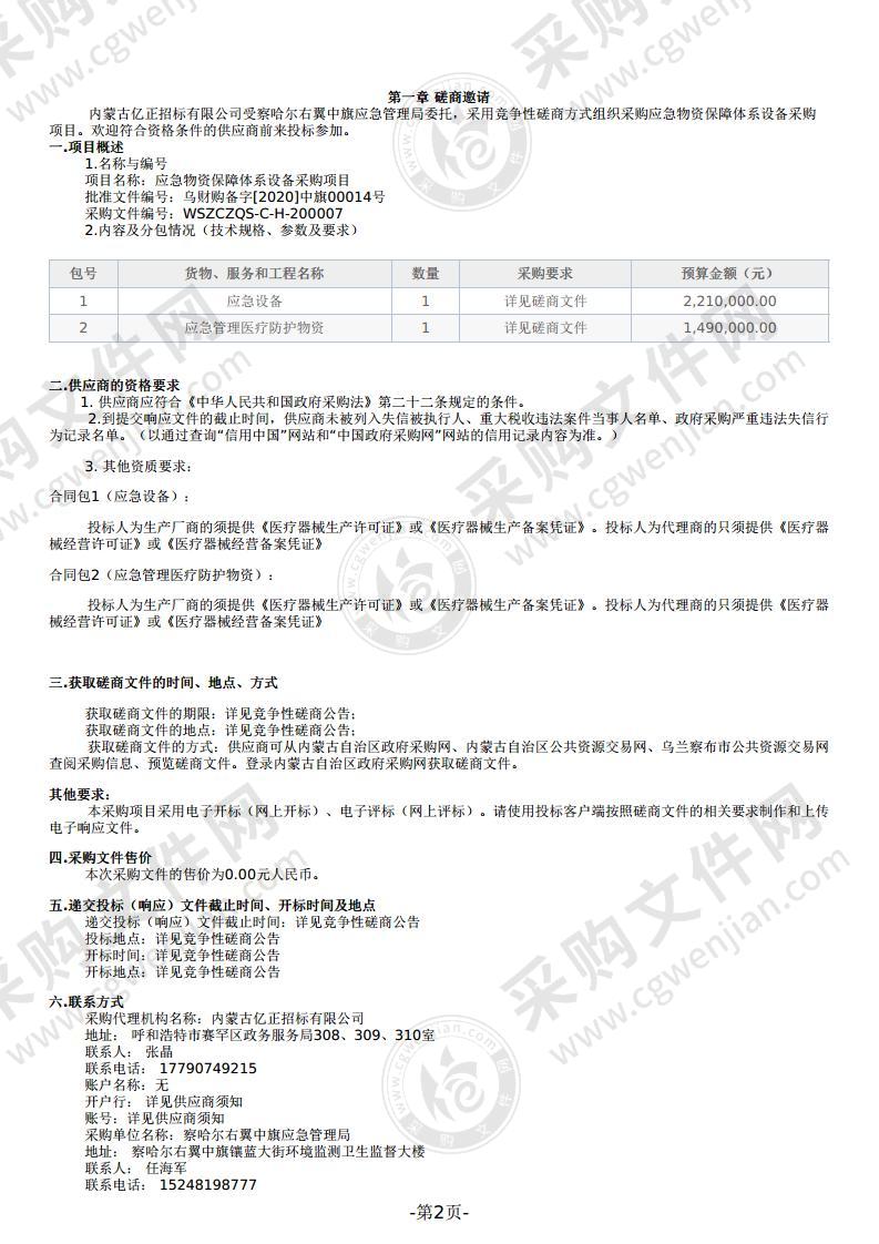 应急物资保障体系设备采购项目