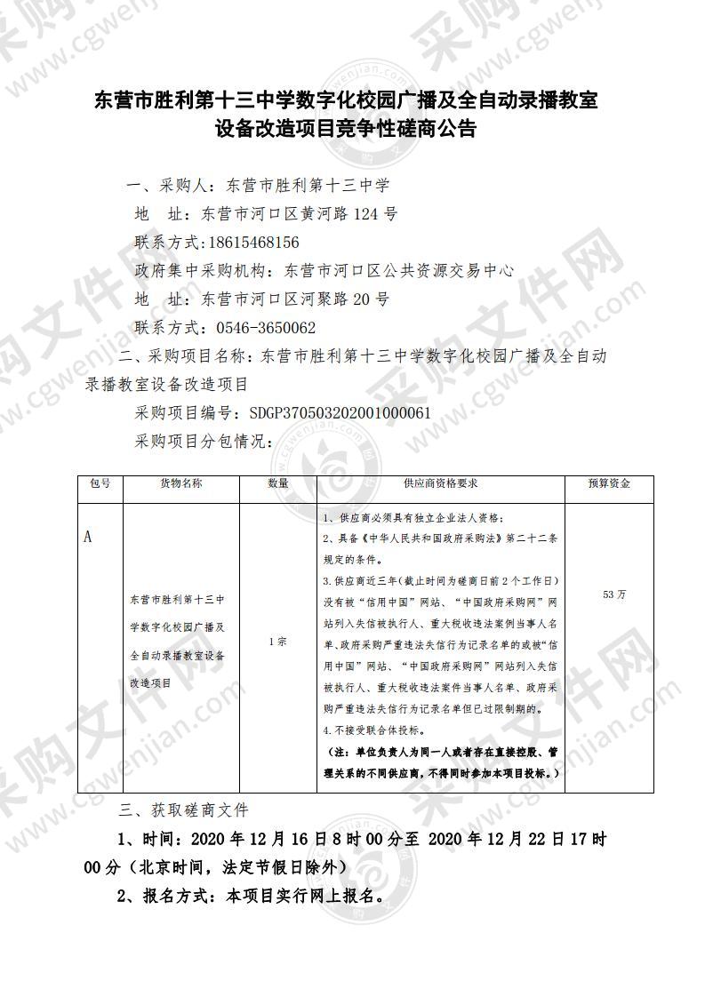 东营市胜利第十三中学数字化校园广播及全自动录播教室设备改造项目