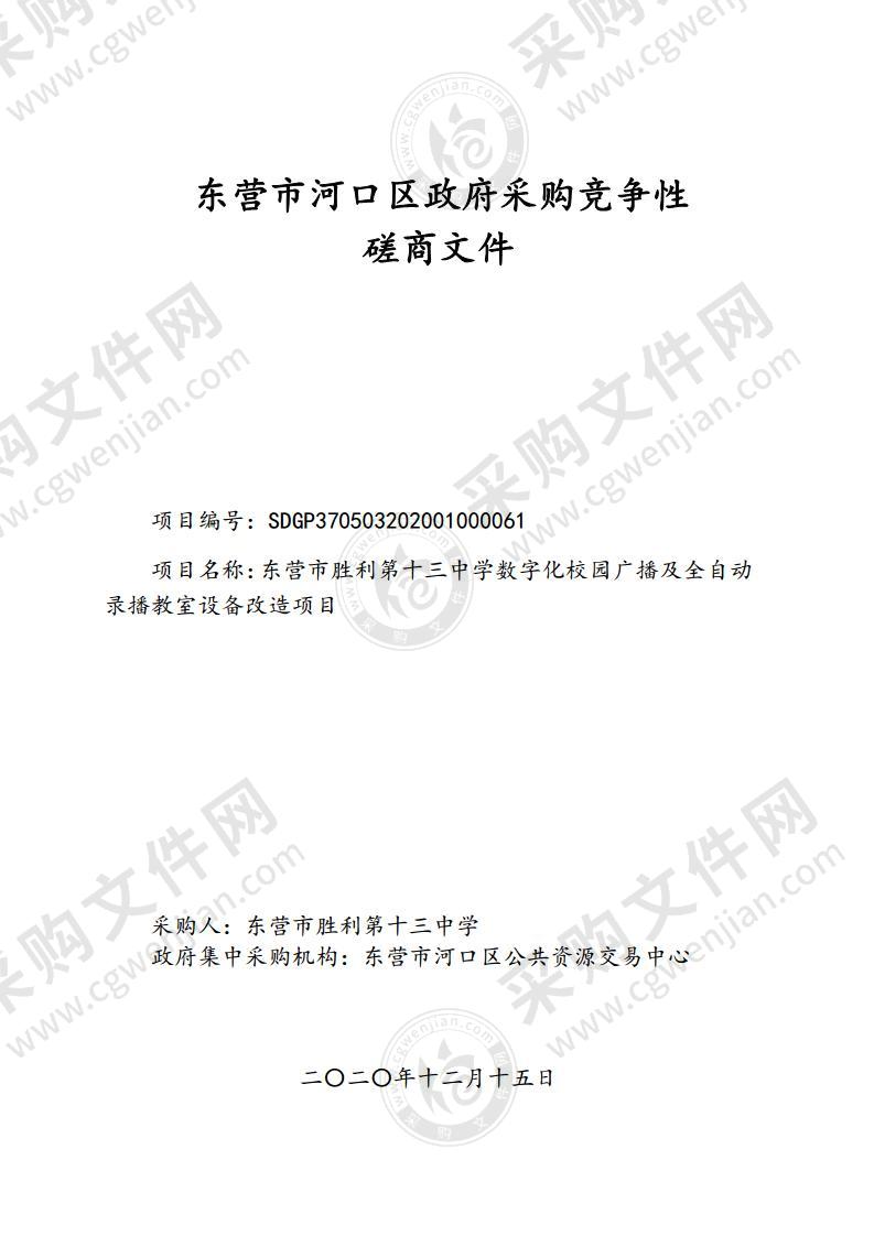 东营市胜利第十三中学数字化校园广播及全自动录播教室设备改造项目