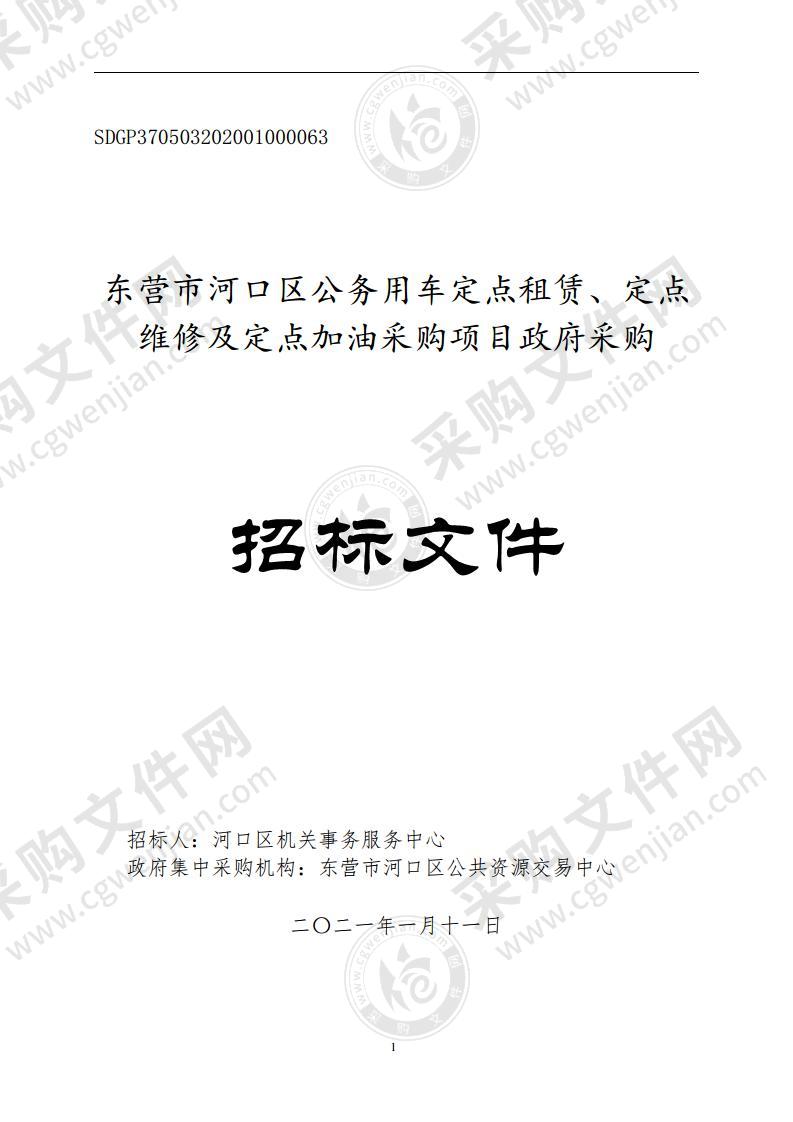 东营市河口区公务用车定点租赁、定点维修及定点加油采购项目