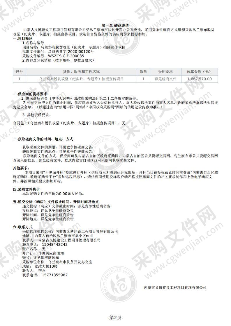 乌兰察布脱贫攻坚（纪实片、专题片）拍摄宣传项目