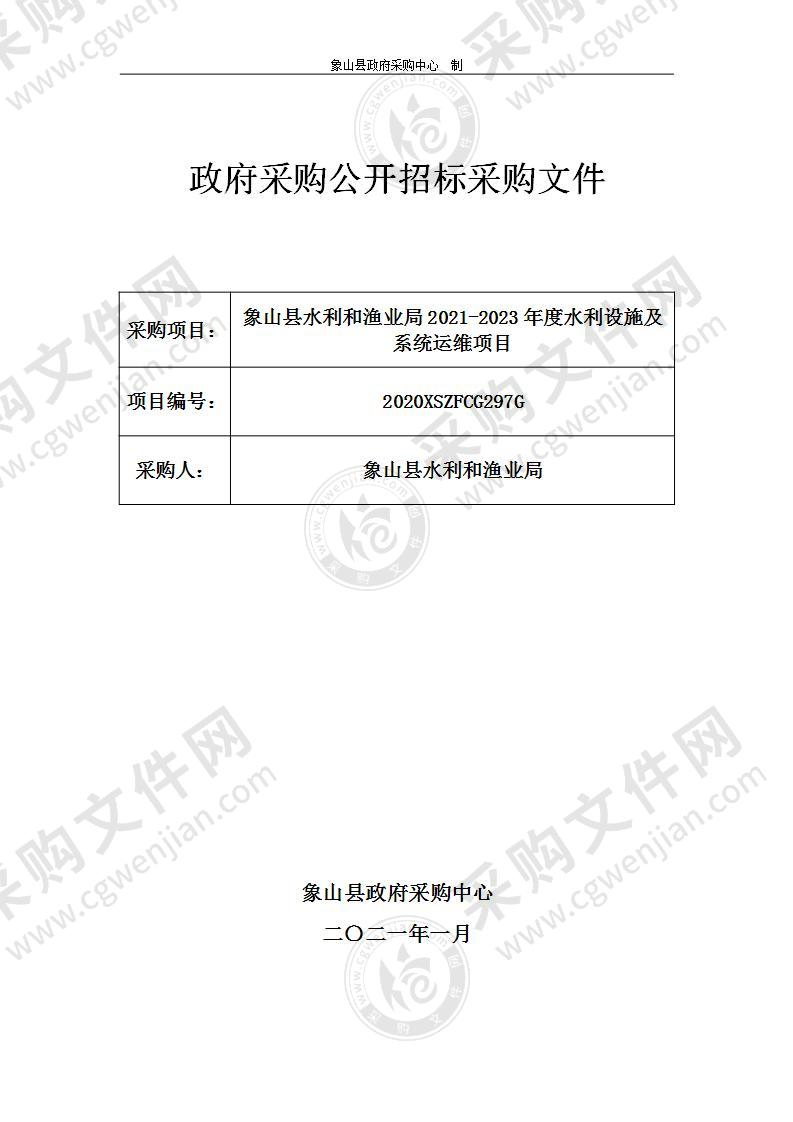 象山县水利和渔业局2021-2023年度水利设施及系统运维项目