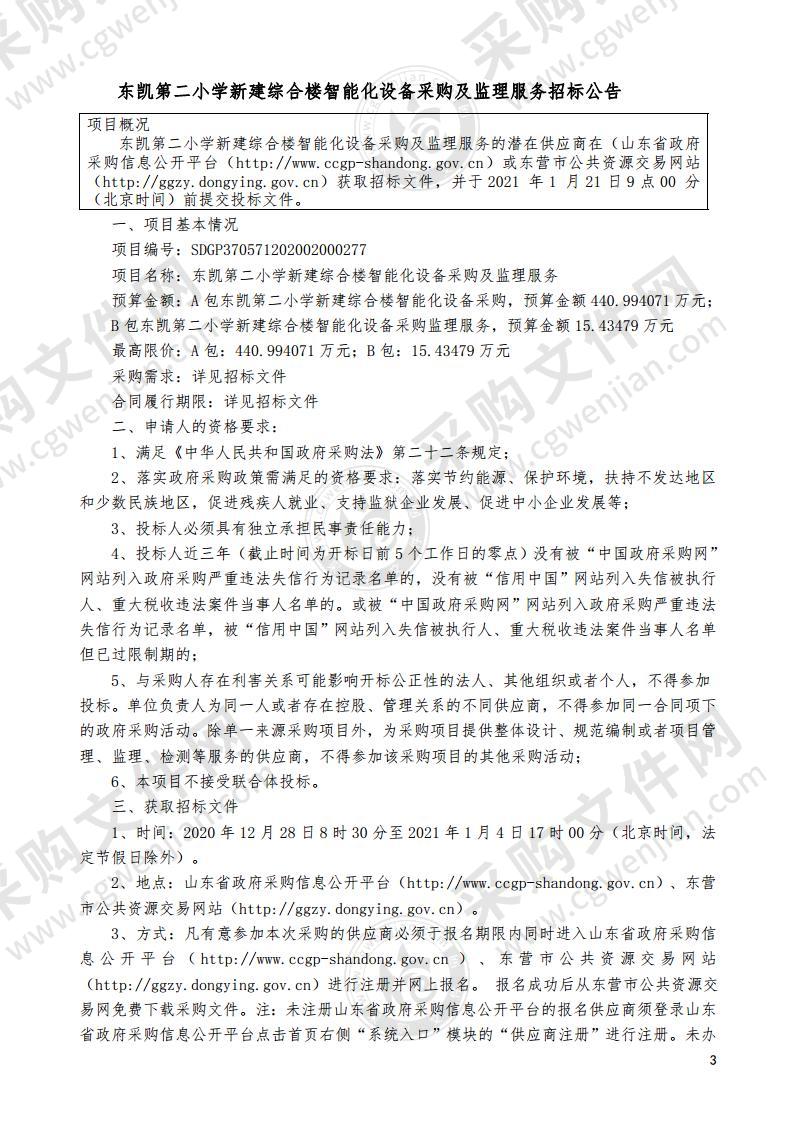 东凯第二小学新建综合楼智能化设备采购及监理服务（A包）