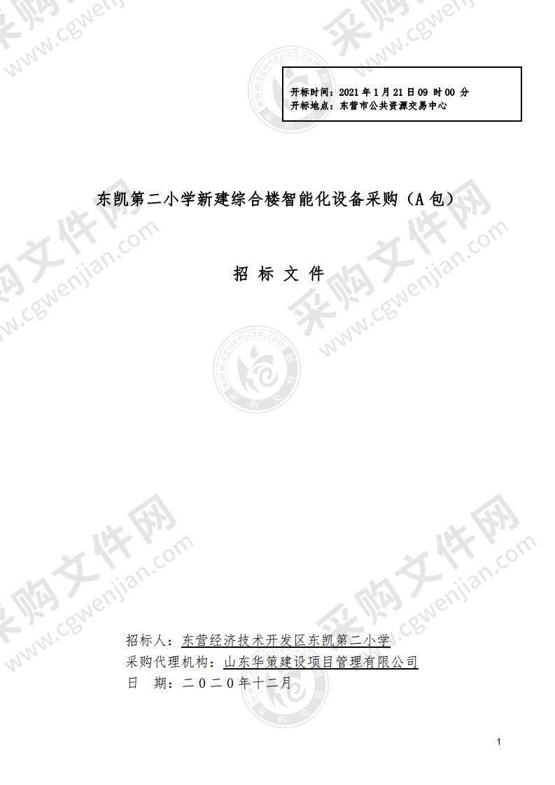 东凯第二小学新建综合楼智能化设备采购及监理服务（A包）