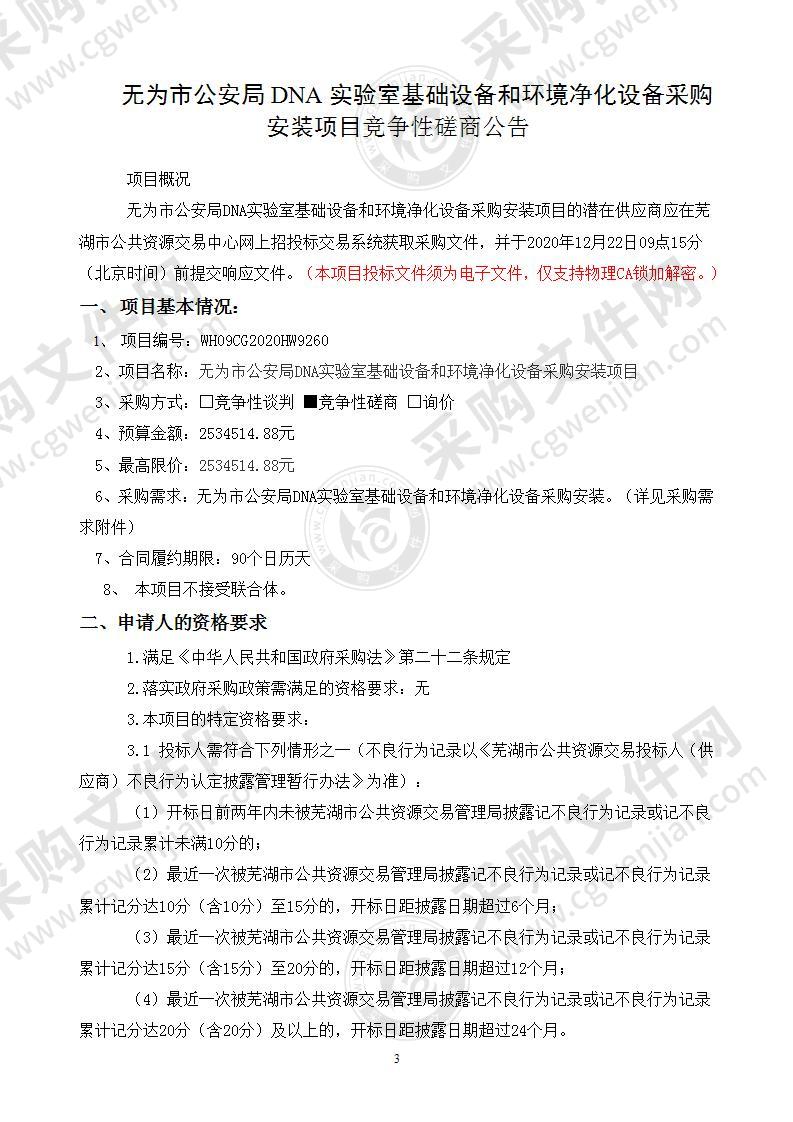 无为市公安局DNA实验室基础设备和环境净化设备采购安装项目