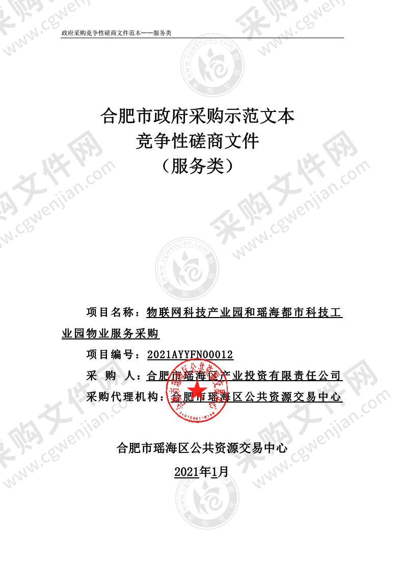 物联网科技产业园和瑶海都市科技工业园物业服务采购