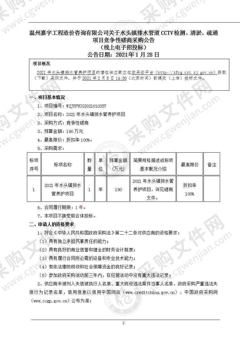 2021年水头镇排水管养护项目