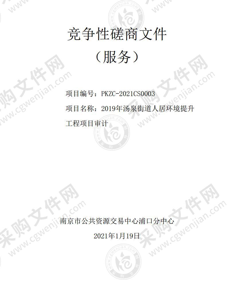 2019年汤泉街道人居环境提升工程项目