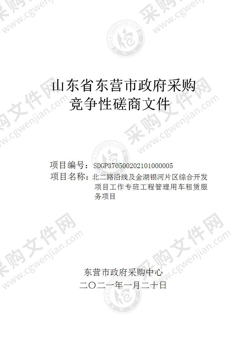 北二路沿线及金湖银河片区综合开发项目工作专班工程管理用车租赁服务项目