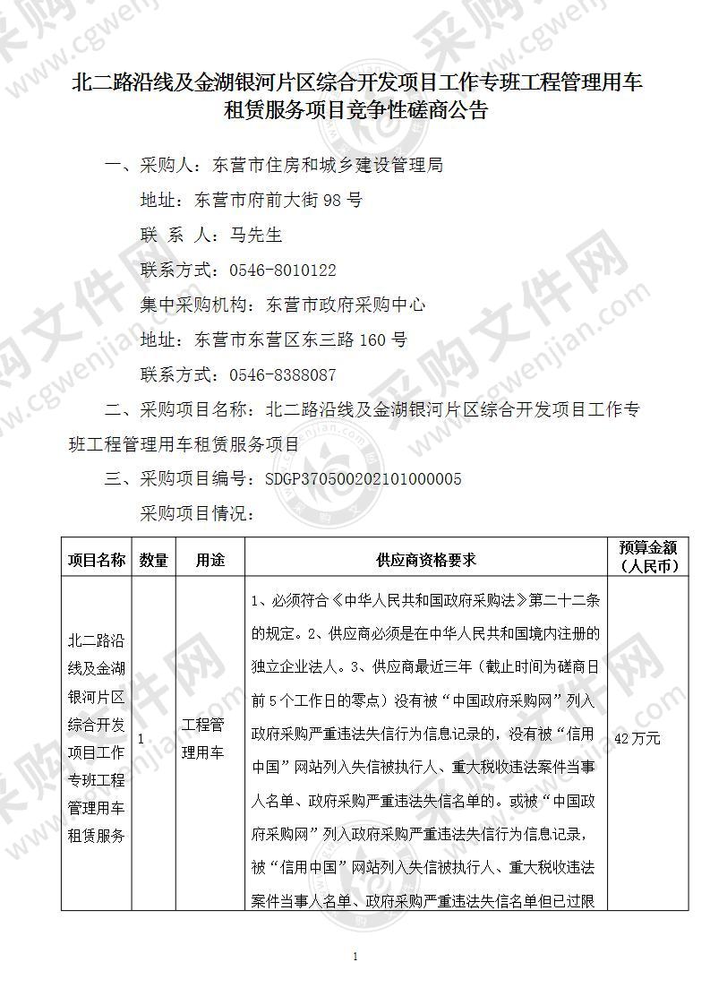 北二路沿线及金湖银河片区综合开发项目工作专班工程管理用车租赁服务项目