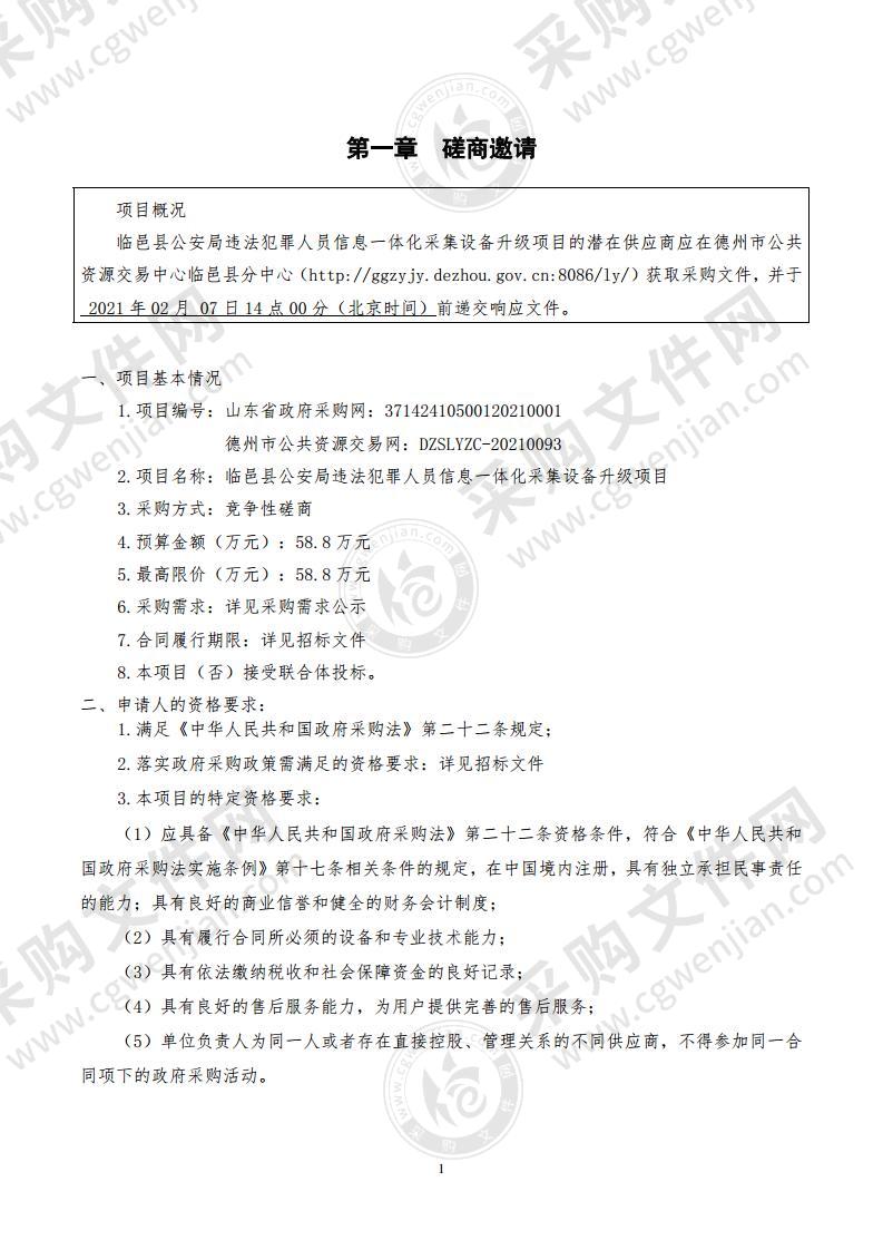 临邑县公安局违法犯罪人员信息一体化采集设备升级项目